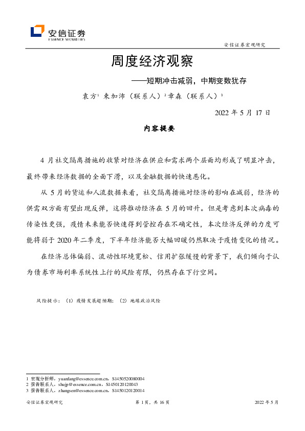 周度经济观察：短期冲击减弱，中期变数犹存