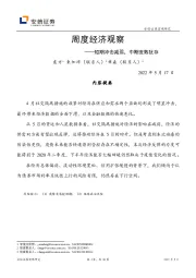 周度经济观察：短期冲击减弱，中期变数犹存