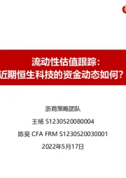 流动性估值跟踪：近期恒生科技的资金动态如何？