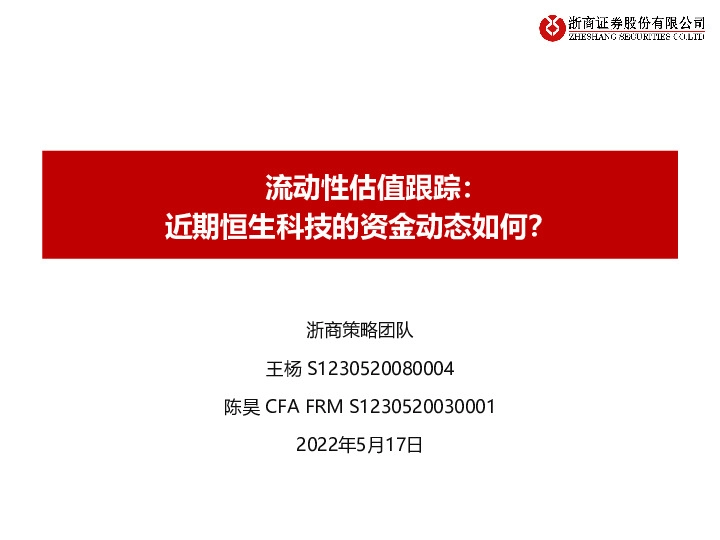 流动性估值跟踪：近期恒生科技的资金动态如何？