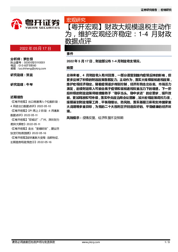 【粤开宏观】财政大规模退税主动作为，维护宏观经济稳定：1-4月财政数据点评