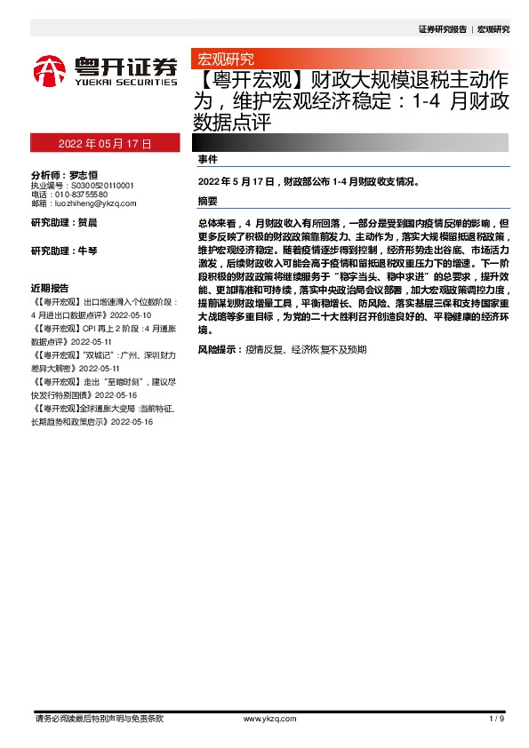 【粤开宏观】财政大规模退税主动作为，维护宏观经济稳定：1-4月财政数据点评