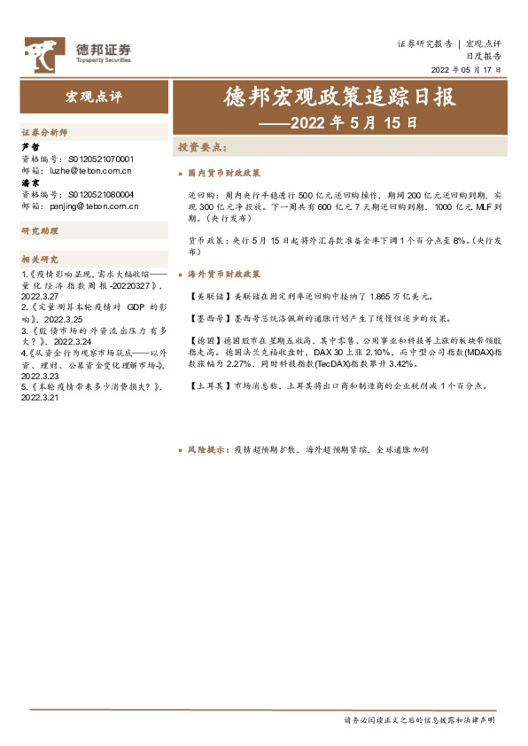 德邦宏观政策追踪日报：2022年5月12日