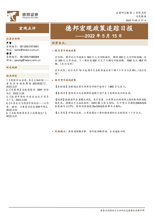 德邦宏观政策追踪日报：2022年5月12日