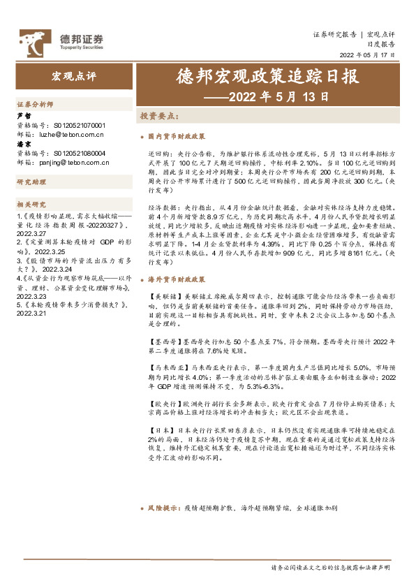 德邦宏观政策追踪日报：2022年5月13日