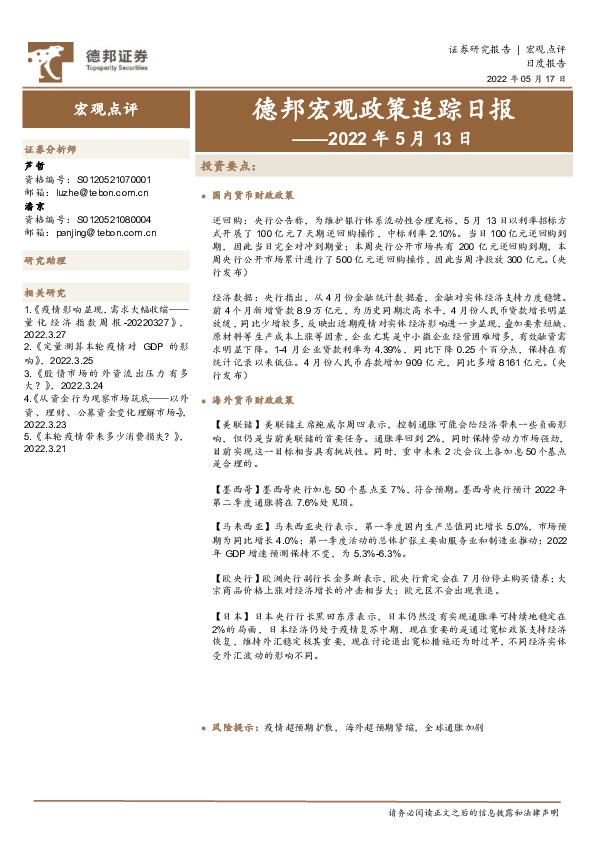 德邦宏观政策追踪日报：2022年5月13日