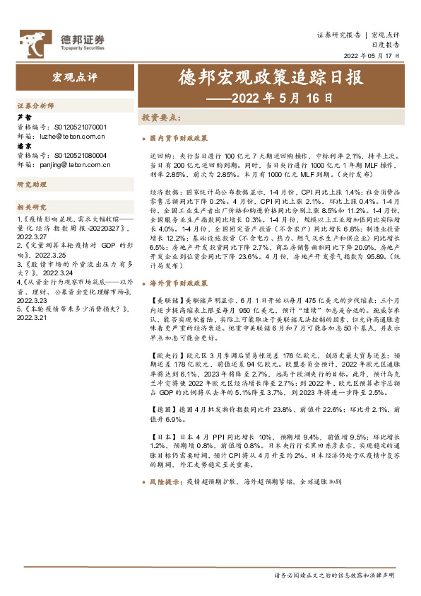 德邦宏观政策追踪日报：2022年5月16日
