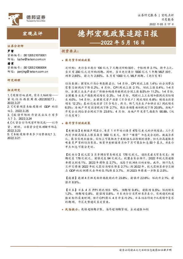 德邦宏观政策追踪日报：2022年5月16日