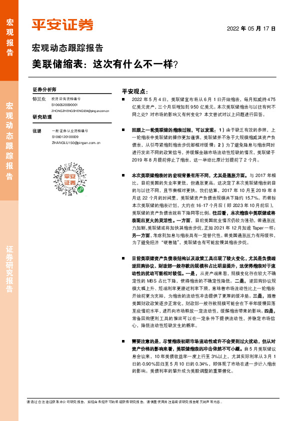 宏观动态跟踪报告：美联储缩表：这次有什么不一样？