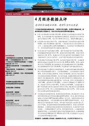 4月经济数据点评：疫情的影响超出预期，期待5月环比改善