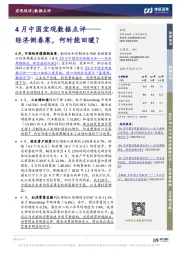 4月中国宏观数据点评：经济倒春寒，何时能回暖？