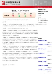 宏观资产负债表：稳预期，人民币回到6.73
