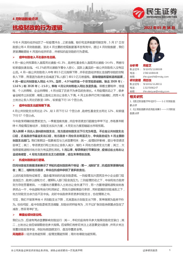 4月财政数据点评：抗疫财政的行为逻辑
