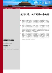 宏观策略评论：疫情之外，地产是另一个关键