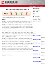 宏观资产负债表：确保上半年和全年经济运行在合理区间