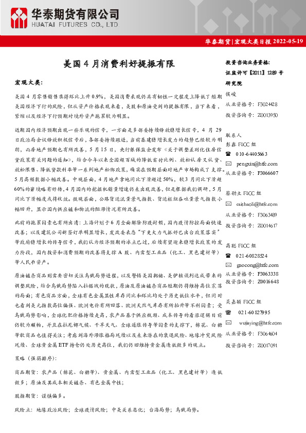 宏观大类日报：美国4月消费利好提振有限