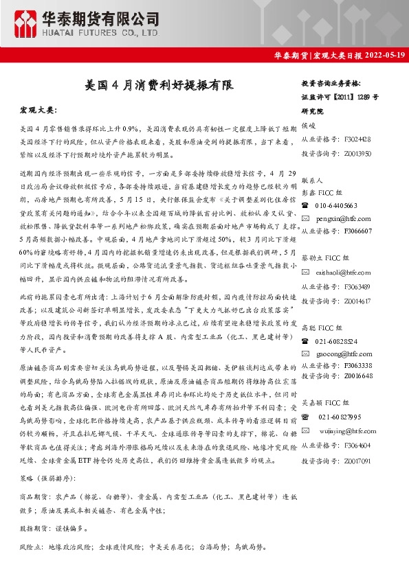宏观大类日报：美国4月消费利好提振有限