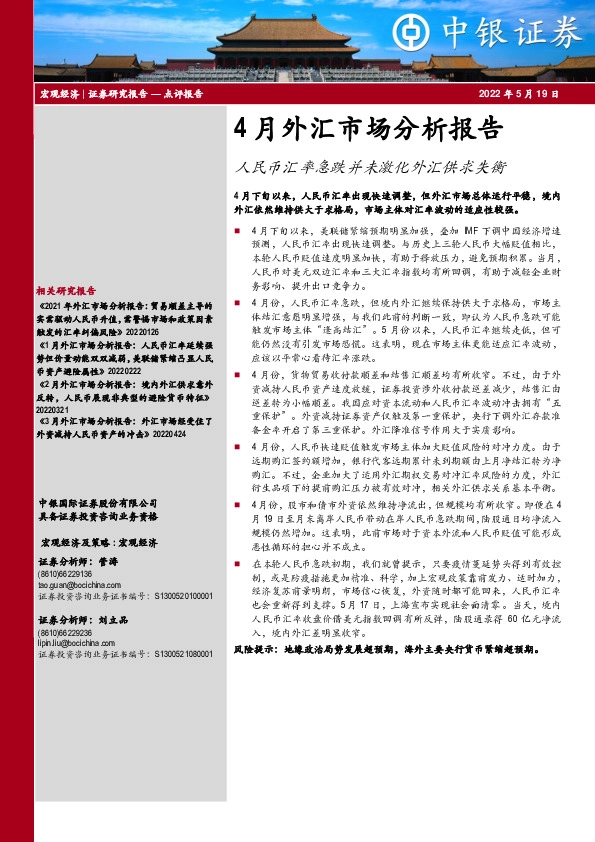 4月外汇市场分析报告：人民币汇率急跌并未激化外汇供求失衡