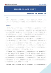 稳增长保就业，5月会出什么“新举措”？