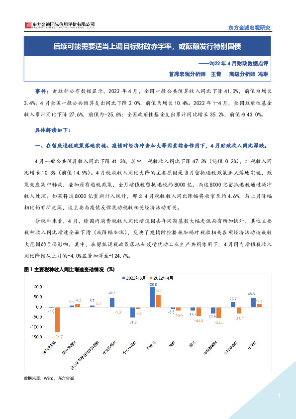 2022年4月财政数据点评：后续可能需要适当上调目标财政赤字率，或酝酿发行特别国债
