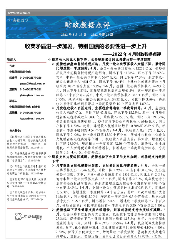2022年4月财政数据点评：收支矛盾进一步加剧，特别国债的必要性进一步上升
