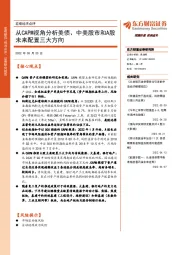 宏观经济点评：从CAPM视角分析美债、中美股市和A股未来配置三大方向