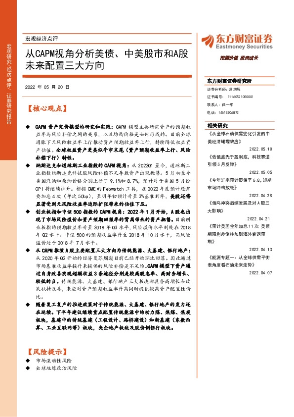 宏观经济点评：从CAPM视角分析美债、中美股市和A股未来配置三大方向