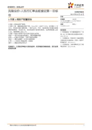 5月第3周资产配置报告：风险定价-人民币汇率走贬接近第一目标位