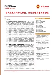 宏观周报：国内政策红利加速释放，海外地缘局势加剧动荡