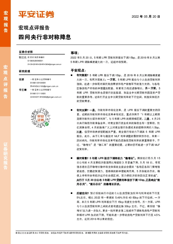 宏观点评报告：四问央行非对称降息