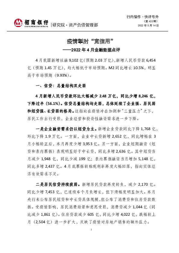 行内偕作·快评号外（第433期）：2022年4月金融数据点评-疫情掣肘“宽信用”