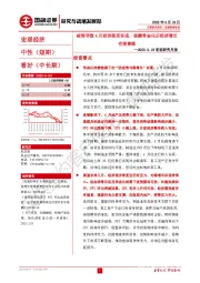 宏观研究月报：疫情导致4月经济跌至谷底，核酸常态化后经济增长有望兼顾