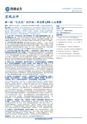 单边降LPR七点理解：新一轮“大礼包”的开始