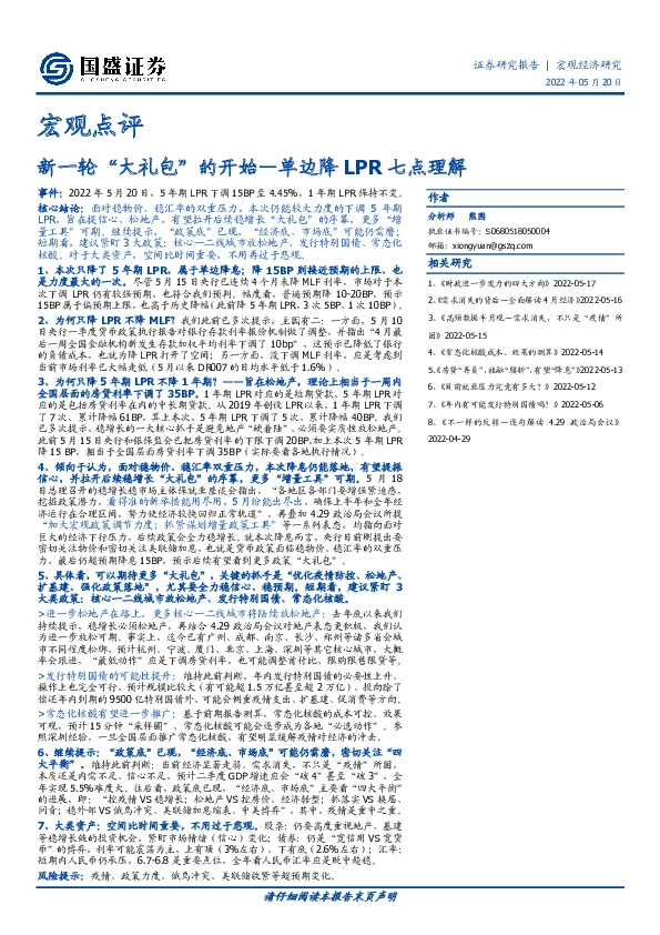 单边降LPR七点理解：新一轮“大礼包”的开始