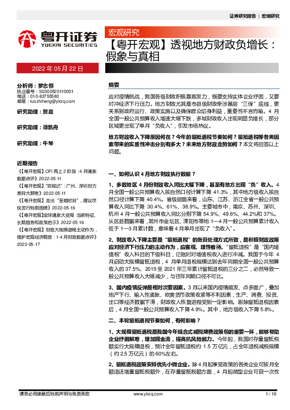 【粤开宏观】透视地方财政负增长：假象与真相