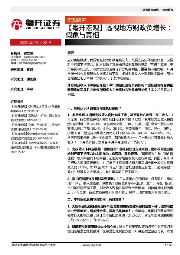 【粤开宏观】透视地方财政负增长：假象与真相