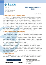 政策持续加码，4月或为年内经济底