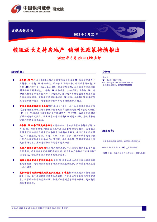LPR点评：锁短放长支持房地产 稳增长政策持续推出