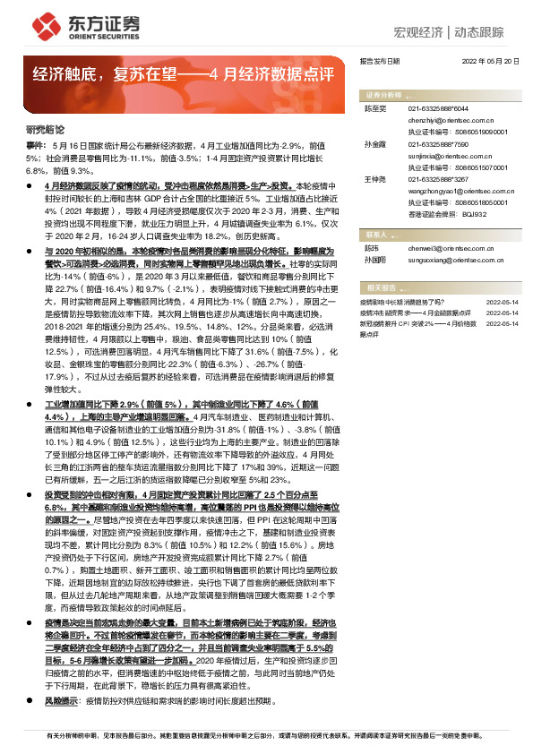 4月经济数据点评：经济触底，复苏在望