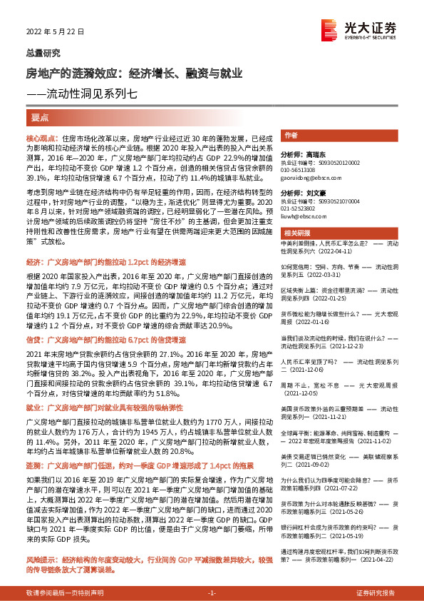 流动性洞见系列七：房地产的涟漪效应：经济增长、融资与就业