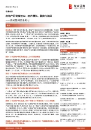 流动性洞见系列七：房地产的涟漪效应：经济增长、融资与就业