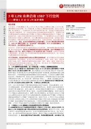 解读5月20日LPR报价调降：5年LPR未来仍有15BP下行空间