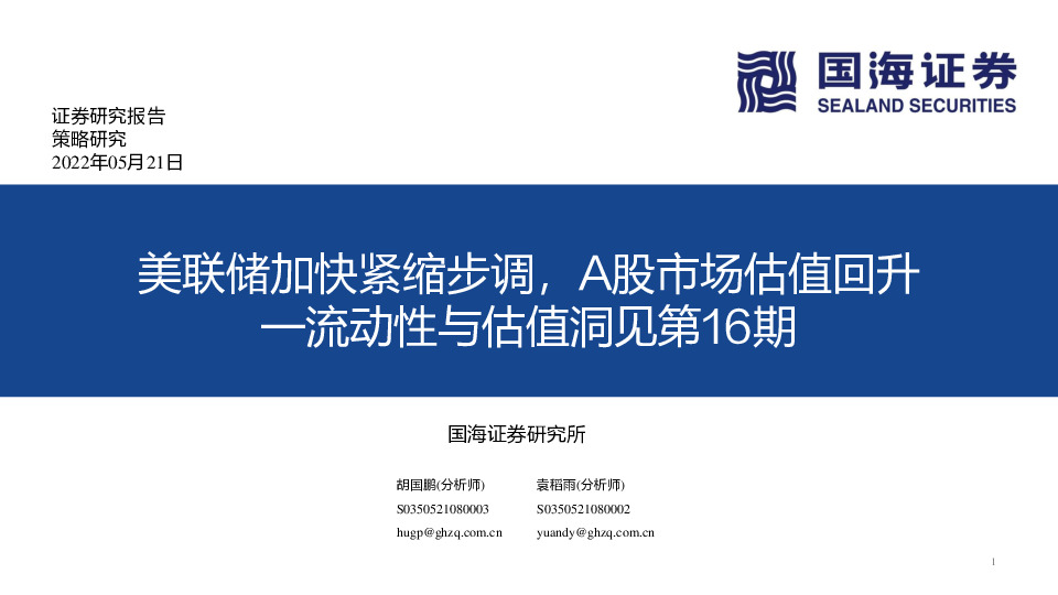 流动性与估值洞见第16期：美联储加快紧缩步调，A股市场估值回升