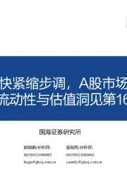 流动性与估值洞见第16期：美联储加快紧缩步调，A股市场估值回升