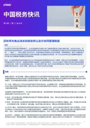 中国税务快讯：深圳率先推出海关和税务转让定价协同管理制度