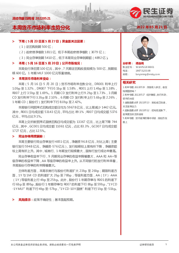 流动性跟踪周报：本周货币市场利率走势分化