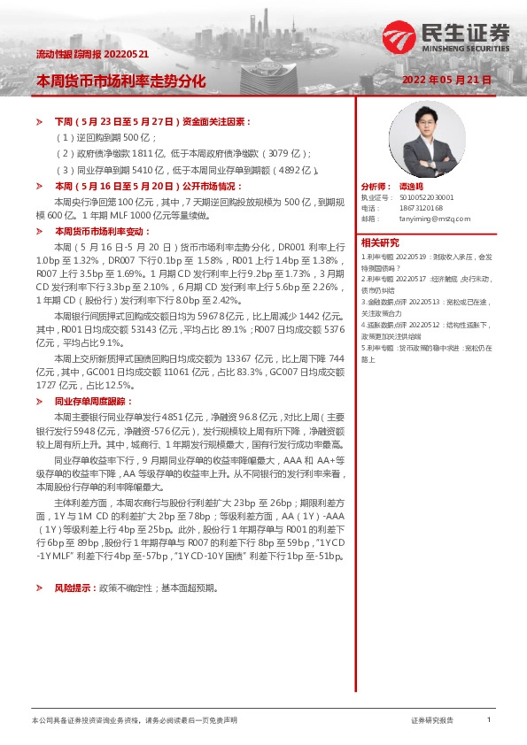 流动性跟踪周报：本周货币市场利率走势分化