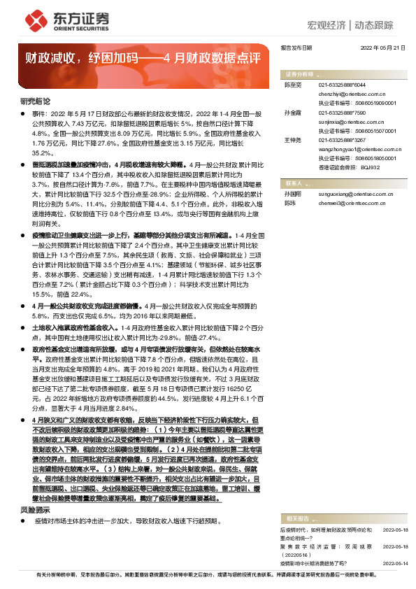4月财政数据点评：财政减收，纾困加码