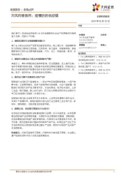 天风问答系列：疫情后的供应链