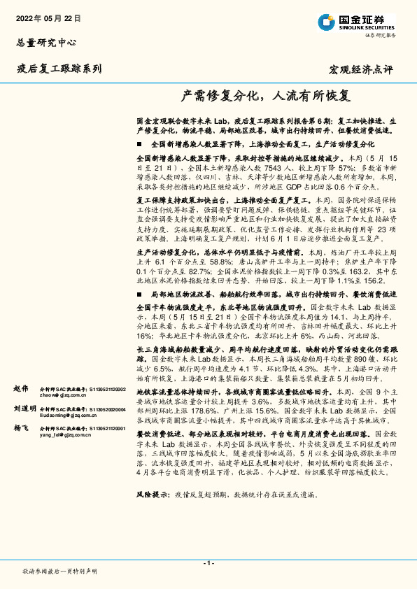 疫后复工跟踪系列：产需修复分化，人流有所恢复